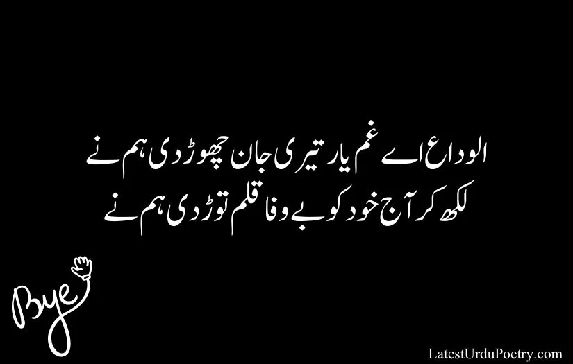 Alvida Shayari in Urdu