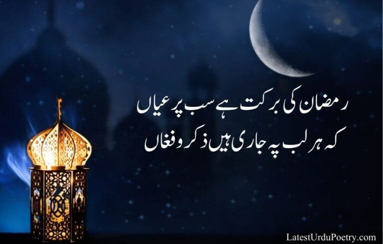 Ramzan Shayari in Urdu