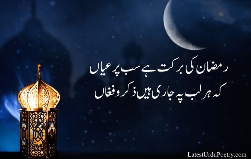 Ramzan Shayari in Urdu